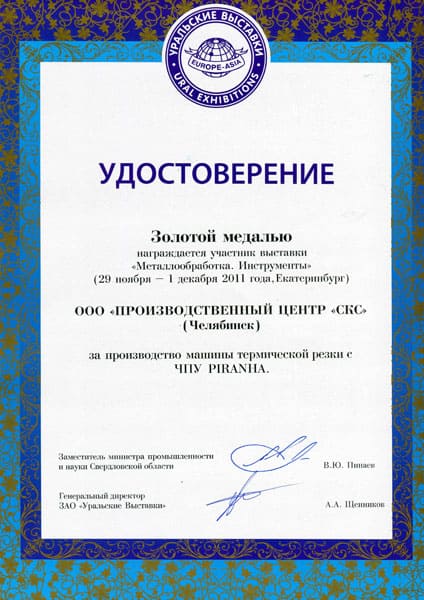 Удостоверение о награждении золотой медалью. &quot;Металлообработка. Инструменты&quot; (29 ноября - 1 декабря 2011 года. Екатеринбург)